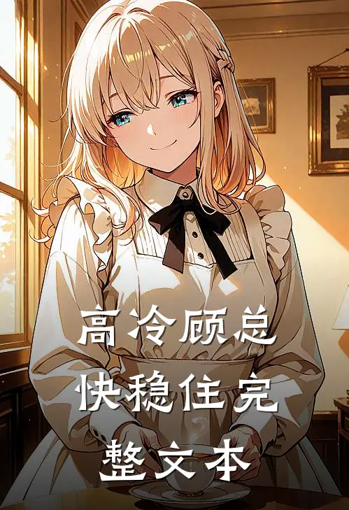 高冷顾总快稳住完整文本