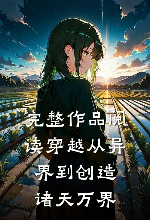 完整作品阅读穿越从异界到创造诸天万界