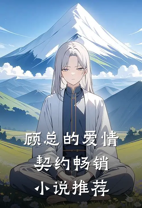 顾总的爱情契约畅销小说推荐