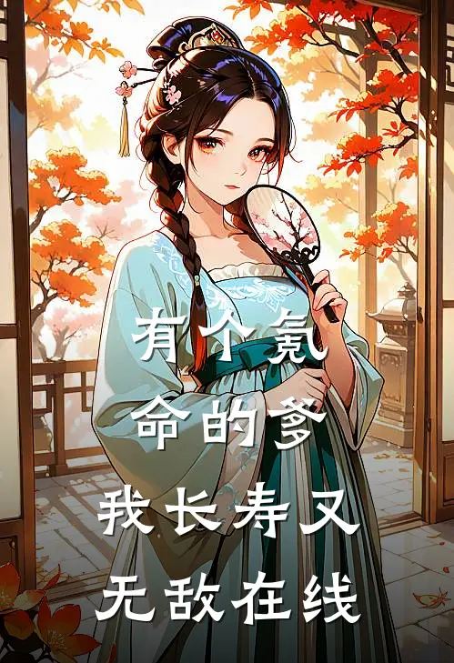 有个氪命的爹，我长寿又无敌在线