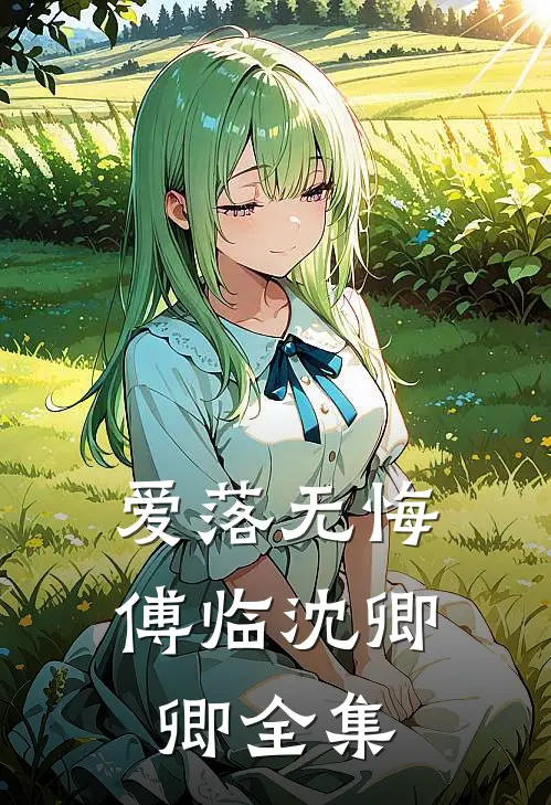 爱落无悔傅临沈卿卿全集