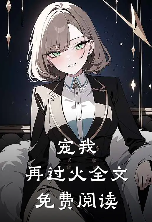 宠我，再过火全文免费阅读