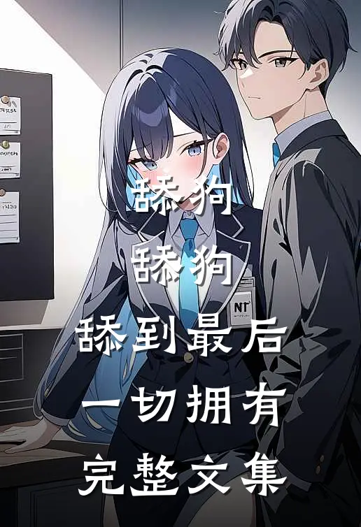舔狗，舔狗，舔到最后一切拥有完整文集