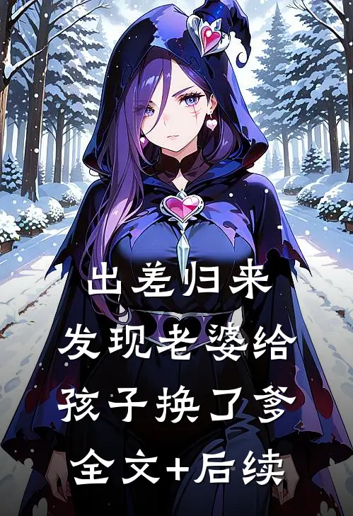 出差归来，发现老婆给孩子换了爹全文+后续