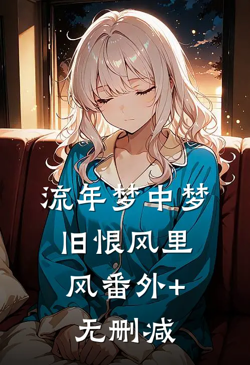 流年梦中梦，旧恨风里风番外+无删减