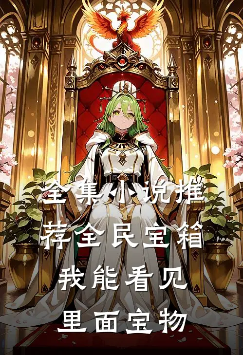 全集小说推荐全民宝箱：我能看见里面宝物