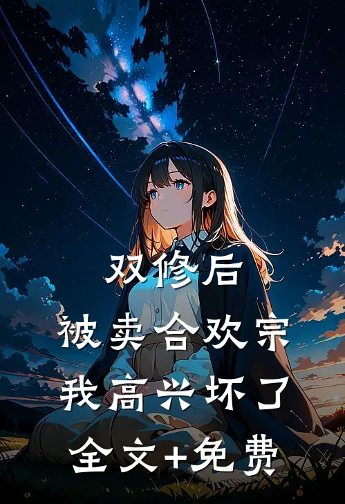 双修后，被卖合欢宗，我高兴坏了全文+免费