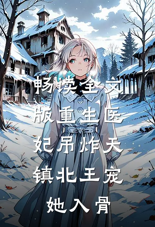 畅读全文版重生医妃吊炸天，镇北王宠她入骨
