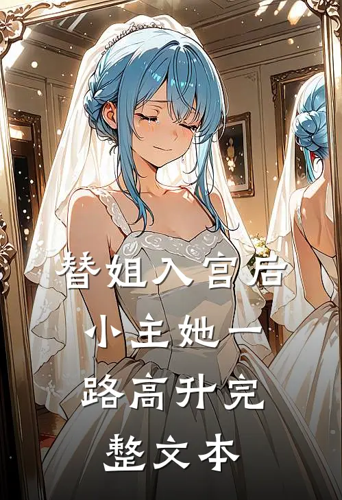 替姐入宫后，小主她一路高升完整文本