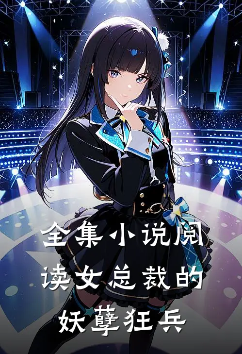全集小说阅读女总裁的妖孽狂兵
