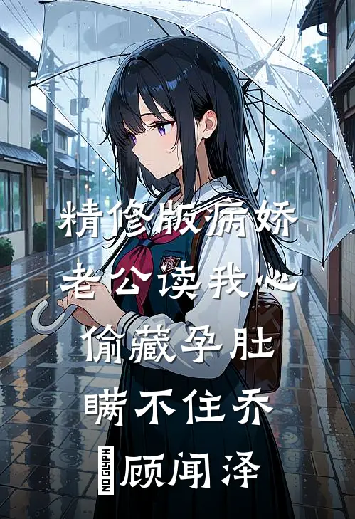 精修版病娇老公读我心,偷藏孕肚瞒不住乔婳顾闻泽
