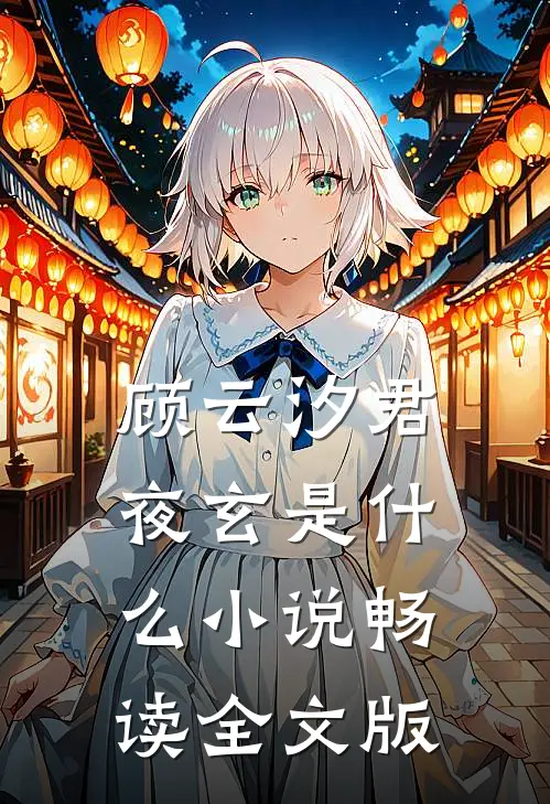 顾云汐君夜玄是什么小说畅读全文版