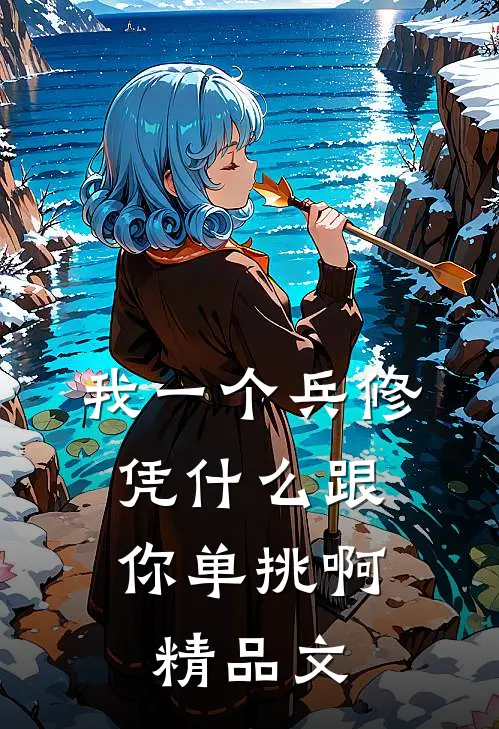 我一个兵修，凭什么跟你单挑啊精品文