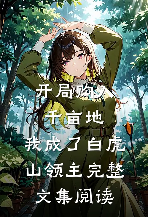 开局购入千亩地，我成了白虎山领主完整文集阅读