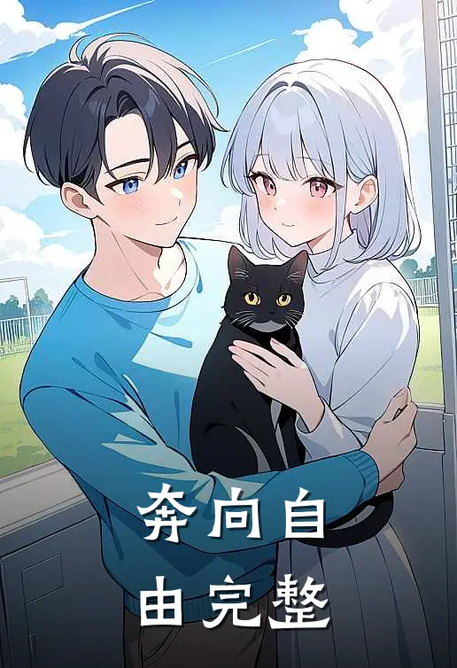 奔向自由完整