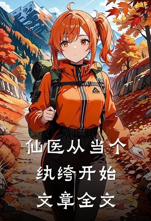 仙医从当个纨绔开始文章全文