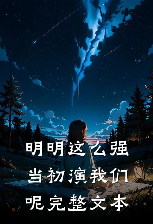 明明这么强，当初演我们呢完整文本