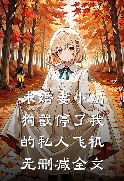未婚妻小奶狗截停了我的私人飞机无删减全文
