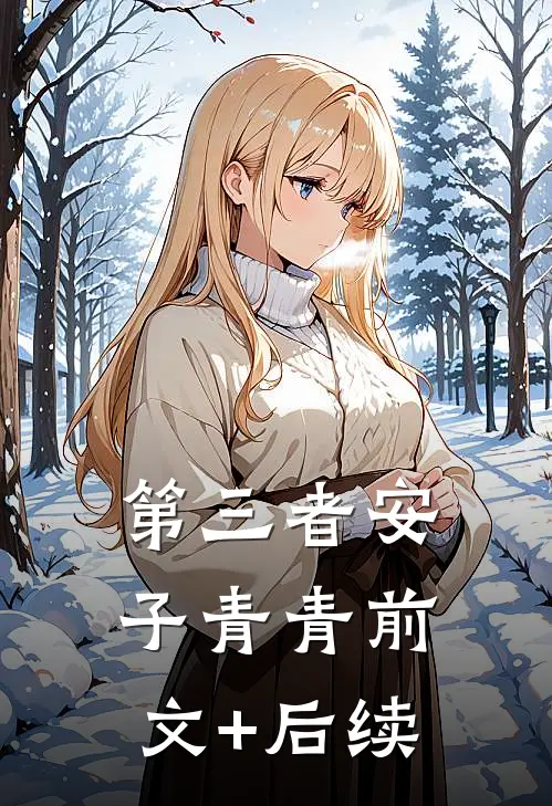 第三者安子青青前文+后续