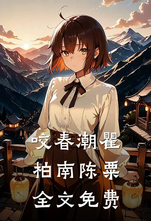 咬春潮瞿柏南陈粟全文免费
