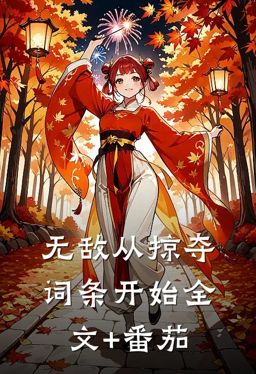 无敌从掠夺词条开始全文+番茄