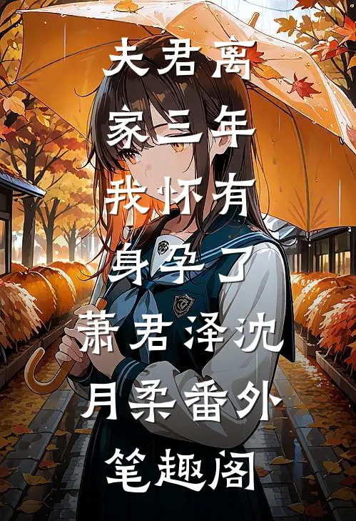 夫君离家三年，我怀有身孕了：萧君泽沈月柔番外笔趣阁