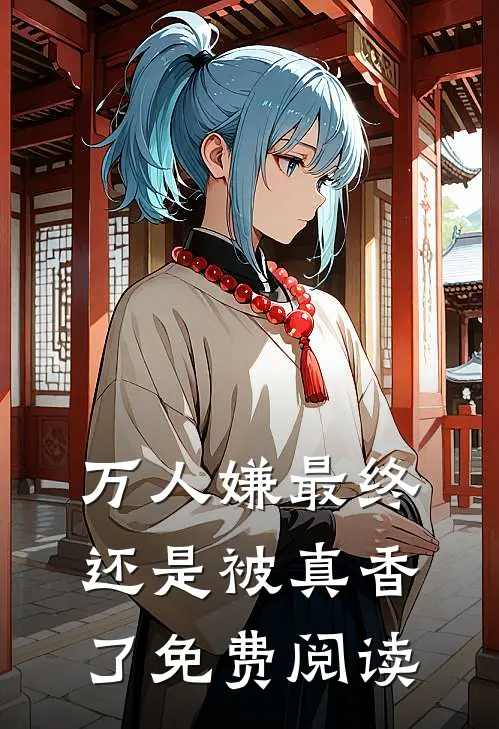 万人嫌最终还是被真香了免费阅读