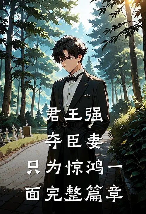 君王强夺臣妻，只为惊鸿一面完整篇章