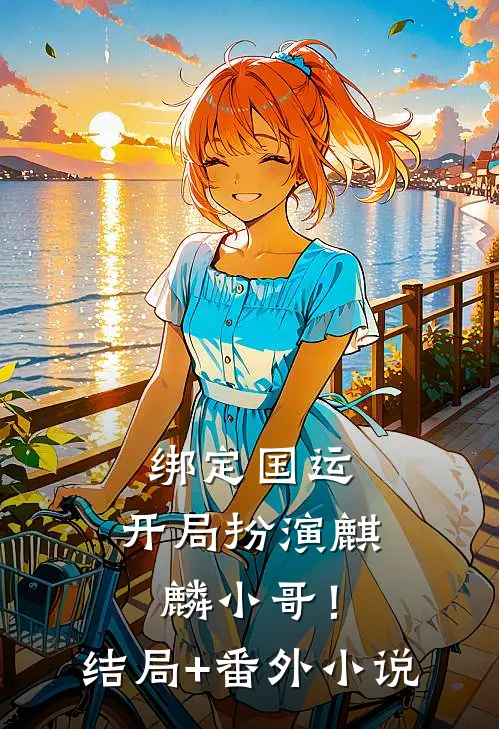 绑定国运：开局扮演麒麟小哥！结局+番外小说