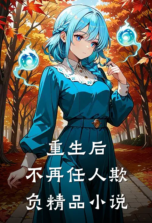 重生后，不再任人欺负精品小说