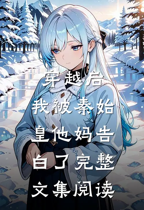 穿越后，我被秦始皇他妈告白了完整文集阅读