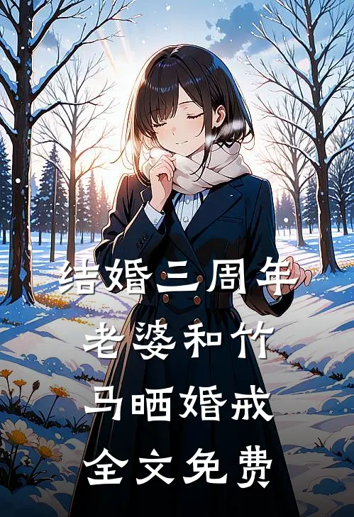 结婚三周年，老婆和竹马晒婚戒全文免费