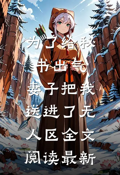 为了给秘书出气，妻子把我送进了无人区全文阅读最新