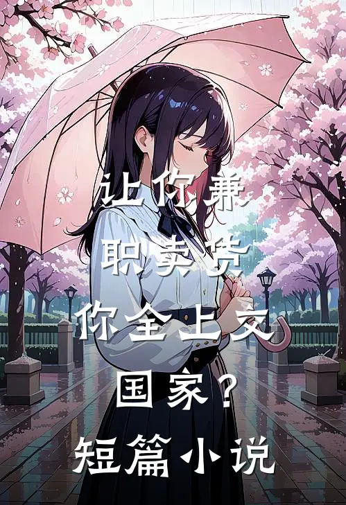 让你兼职卖货，你全上交国家？短篇小说