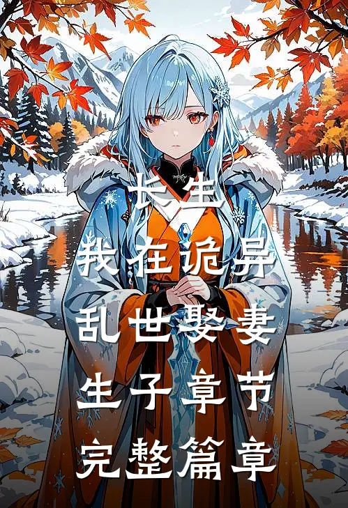 长生：我在诡异乱世娶妻生子章节完整篇章