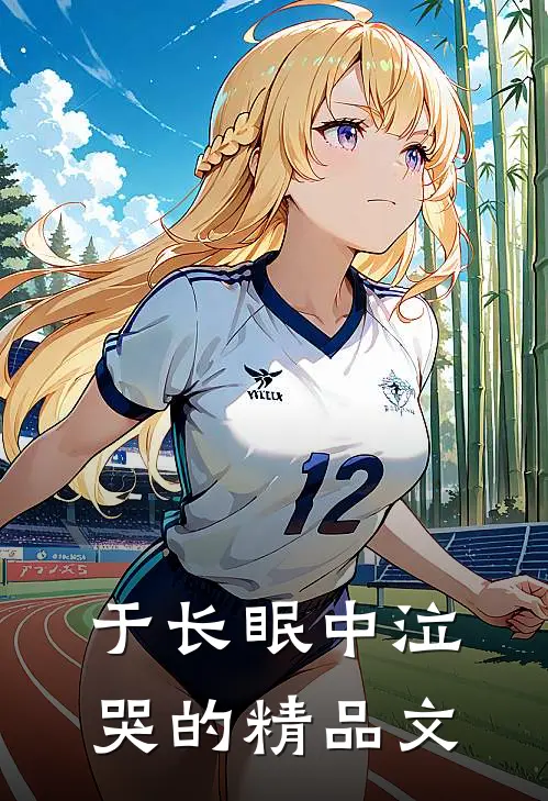 于长眠中泣哭的精品文