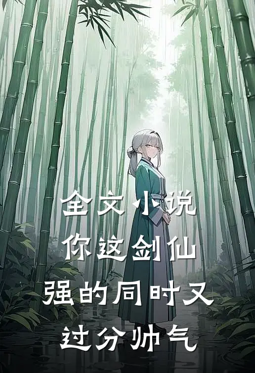 全文小说你这剑仙，强的同时又过分帅气