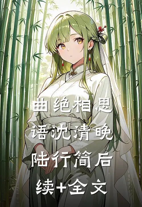 曲绝相思语沈清晚陆行简后续+全文
