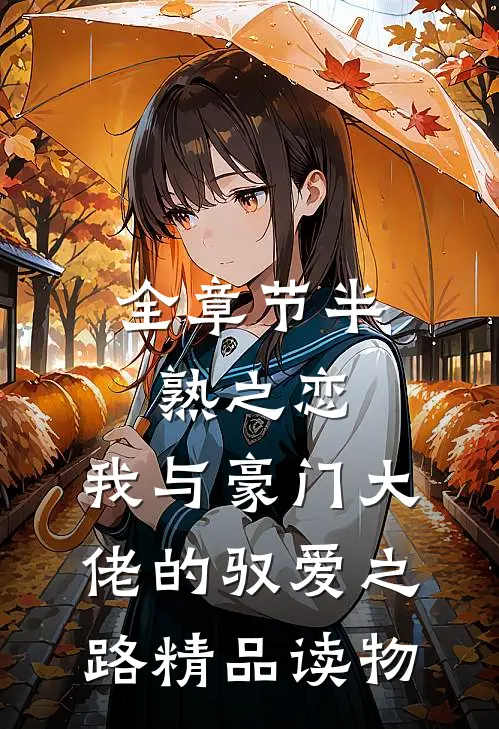 全章节半熟之恋：我与豪门大佬的驭爱之路精品读物