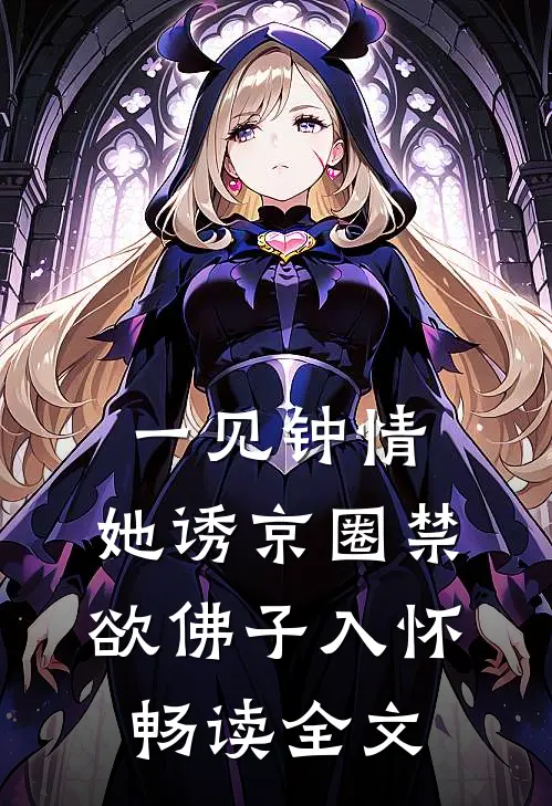 一见钟情：她诱京圈禁欲佛子入怀畅读全文