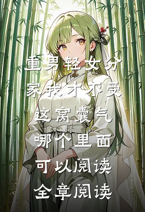 重男轻女分家我才不受这窝囊气哪个里面可以阅读全章阅读