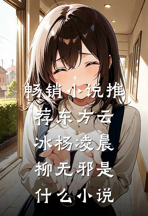 畅销小说推荐东方云冰杨凌晨柳无邪是什么小说