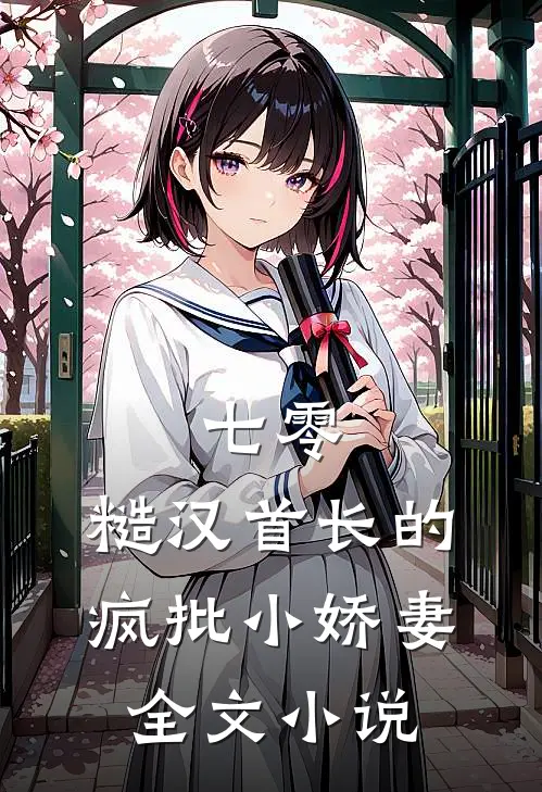 七零：糙汉首长的疯批小娇妻全文小说