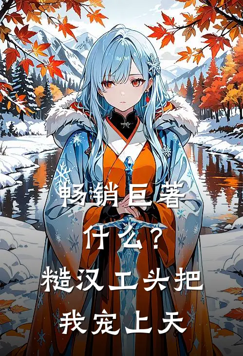 畅销巨著什么？糙汉工头把我宠上天