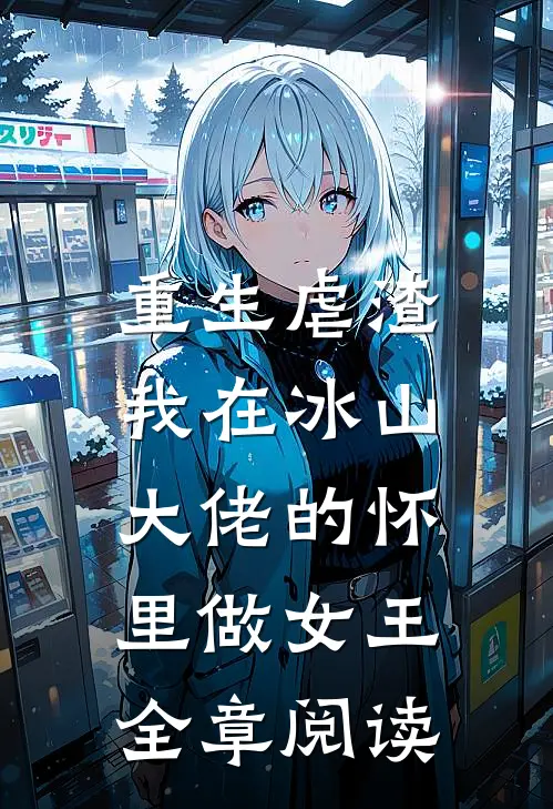 重生虐渣：我在冰山大佬的怀里做女王全章阅读