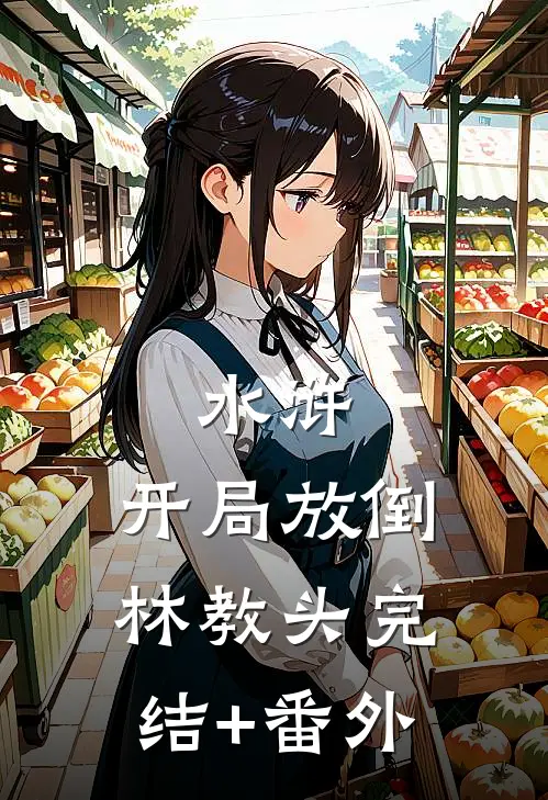 水浒：开局放倒林教头完结+番外
