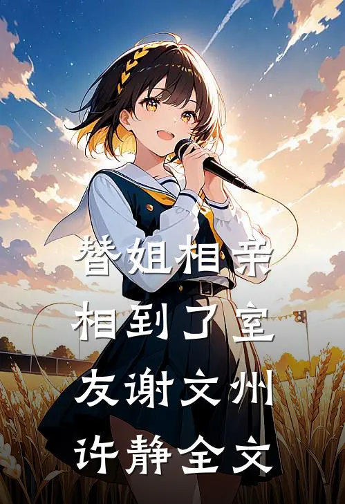 替姐相亲，相到了室友谢文州许静全文