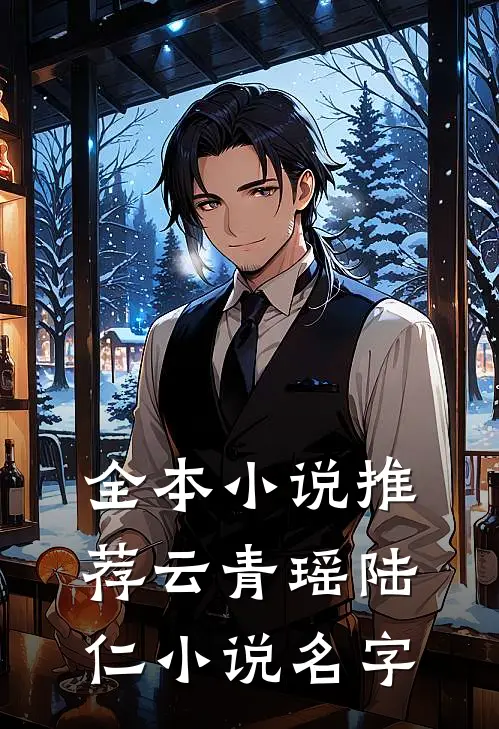 全本小说推荐云青瑶陆仁小说名字
