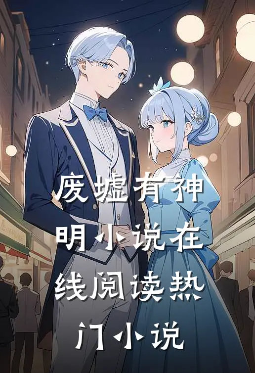 废墟有神明小说在线阅读热门小说