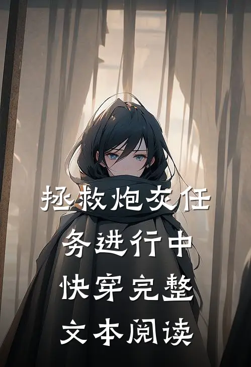 拯救炮灰任务进行中【快穿】完整文本阅读